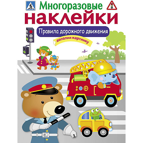 Многоразовые наклейки "Правила дорожного движения" от Стрекоза