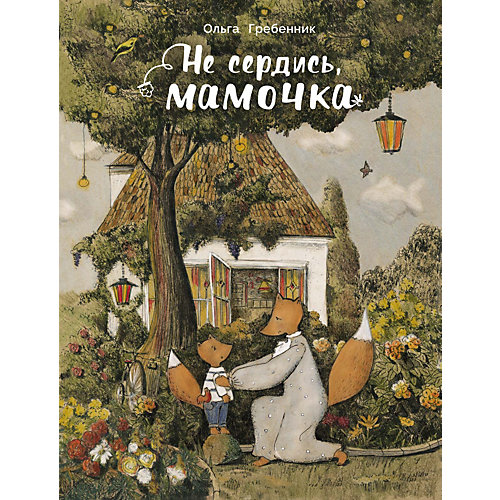 Не сердись, мамочка, Гребенник О. от Стрекоза