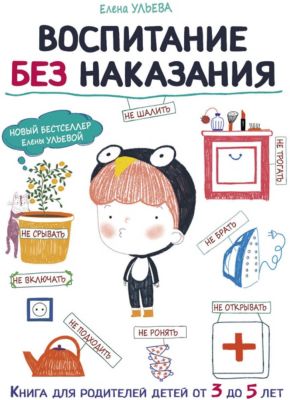 Воспитание без наказания