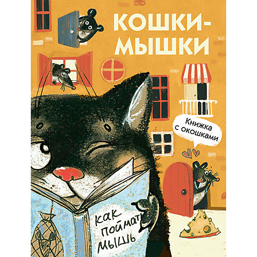Книжка с окошками "Кошки-мышки" от Стрекоза