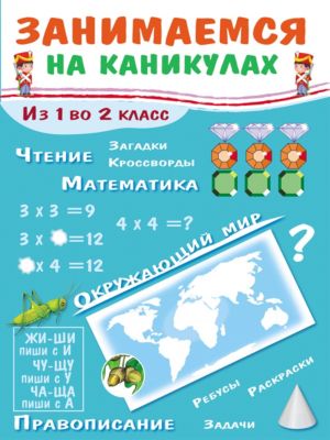 Пособие "Занимаемся на каникулах. Из 1 во 2 класс"