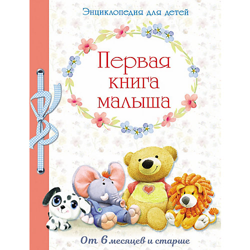 Энциклопедия "Первая книга малыша от 6 месяцев и старше" от Стрекоза