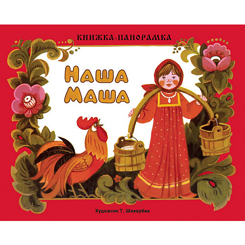 Книжка-панорамка "Наша Маша" от Стрекоза