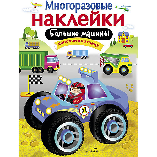 Многоразовые наклейки "Большие машины" от Стрекоза