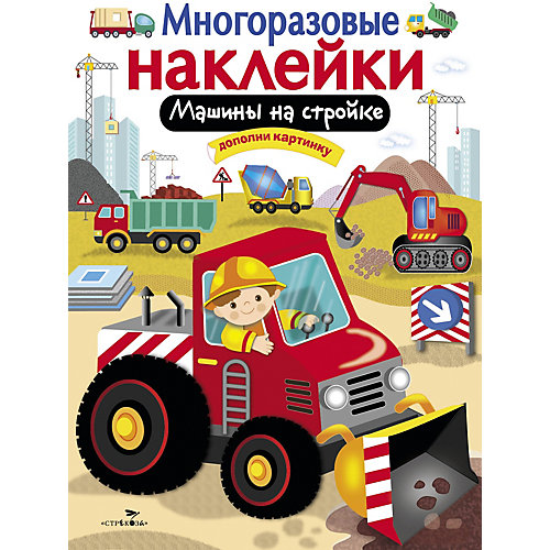 Многоразовые наклейки "Машины на стройке" от Стрекоза