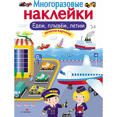 Многоразовые наклейки "Едем, плывем, летим" от Стрекоза