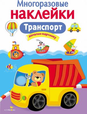 Многоразовые наклейки "Транспорт"