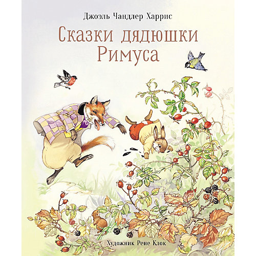 Сказки дядюшки Римуса, Харрис Д. от Стрекоза