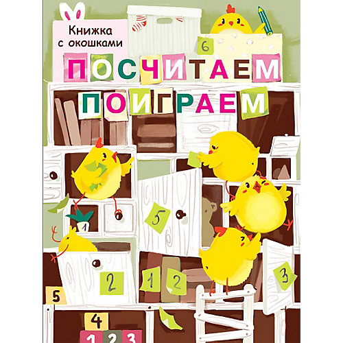 Книжка с окошками "Посчитаем, поиграем" от Стрекоза