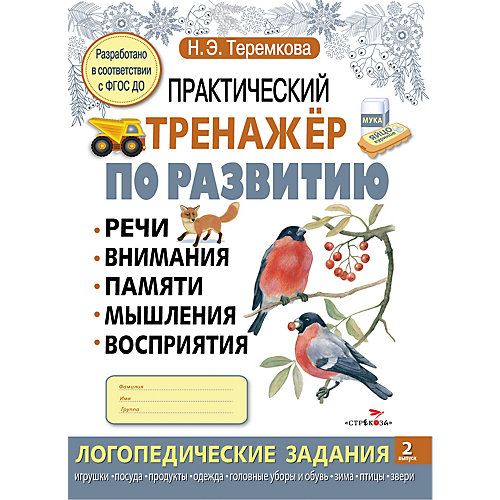 Практический тренажер по развитию, 2 выпуск от Стрекоза (14869184) купить за 149 руб. в интернет-магазине myToys.ru!