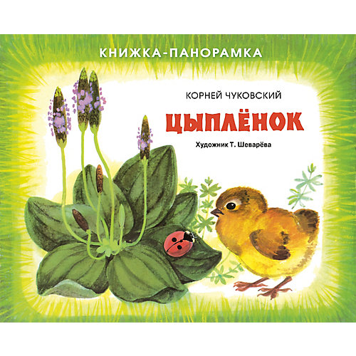 Книжка-панорамка "Цыплёнок", Чуковский К. от Стрекоза