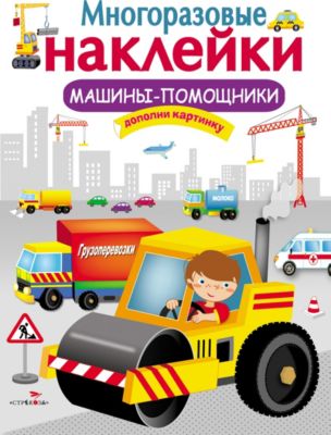 Многоразовые наклейки "Машины-помощники"