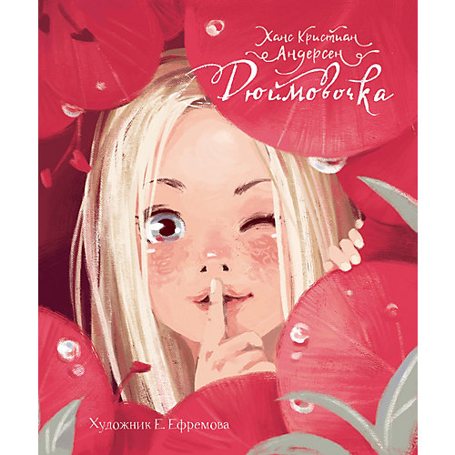 Дюймовочка, Андерсен Х.К. от Стрекоза