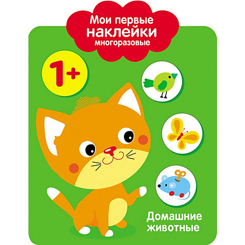 Мои первые многоразовые наклейки "Домашние животные" от Стрекоза