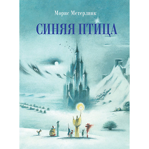 Синяя птица, Метерлинк М. от Стрекоза