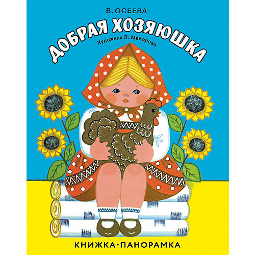 Книжка-панорамка "Добрая хозяюшка", Осеева В. от Стрекоза