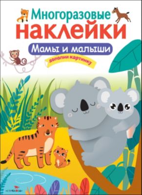 Многоразовые наклейки "Мамы и малыши"