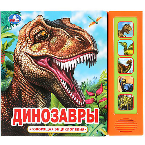 Говорящая энциклопедия "Динозавры" от Умка