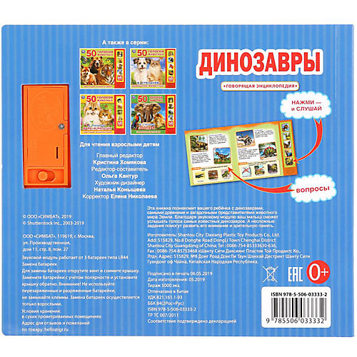 Говорящая энциклопедия "Динозавры" от Умка