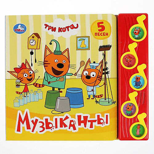 Музыкальная книжка "Музыканты. Три кота" от Умка