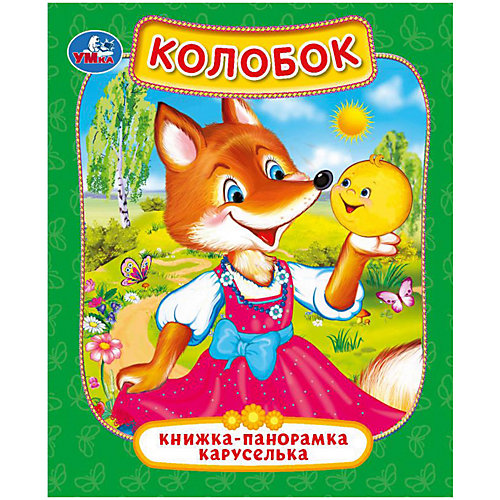 Книжка-панорамка "Колобок" от Умка