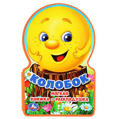 Книжка-раскладушка "Колобок" от Умка