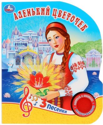 Музыкальная книжка "Аленький цветочек"