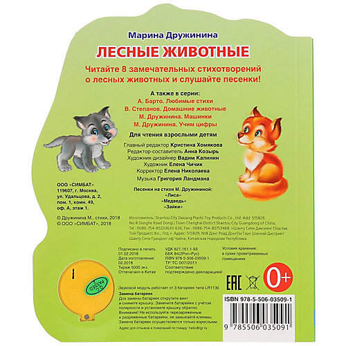 Музыкальная книжка "Лесные животные" от Умка