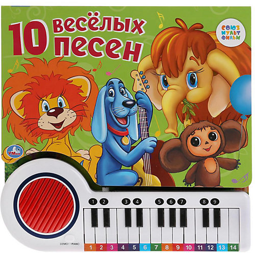 Книжка-пианино "Союзмультфильм. 10 веселых песен" от Умка