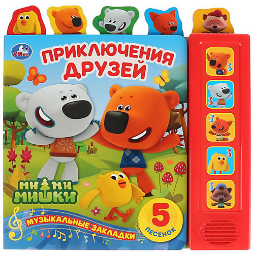 Музыкальная книжка "Приключения друзей. МиМиМишки" от Умка