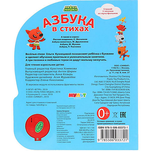 Музыкальная книжка "Ми-мимишки. Азбука в стихах" от Умка