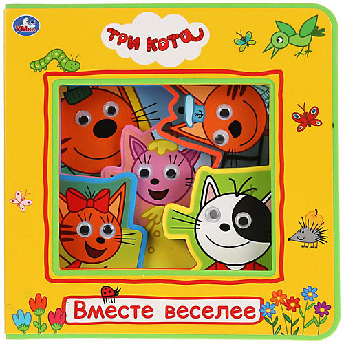 Книжка с глазками "Три Кота. Вместе веселее" от Умка