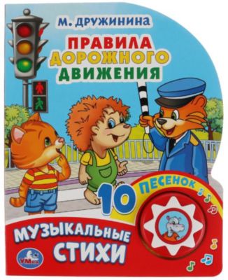Музыкальная книжка "Правила дорожного движения"