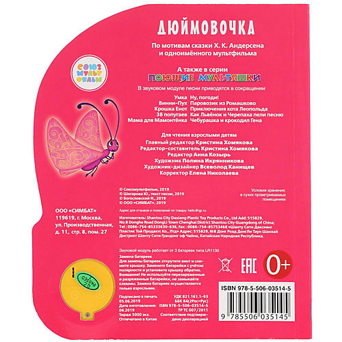 Музыкальная книжка "Дюймовочка" от Умка