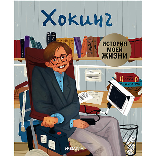Биография "История моей жизни" Хокинг, Кент Д. от Мозаика-Синтез