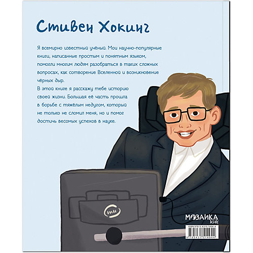 Биография "История моей жизни" Хокинг, Кент Д. от Мозаика-Синтез