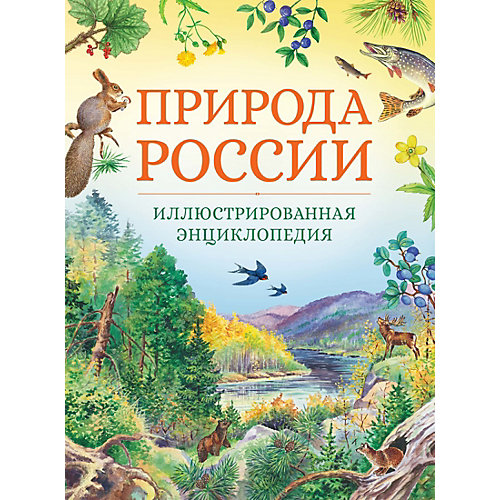 Энциклопедия Природа России от Махаон