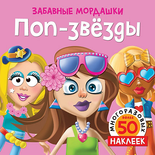 Книга для творчества Поп-звезды, с наклейками от Махаон