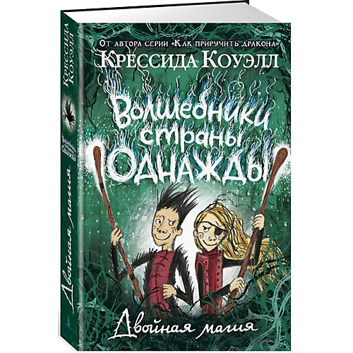 Волшебники страны Однажды: двойная магия, Коуэлл К.