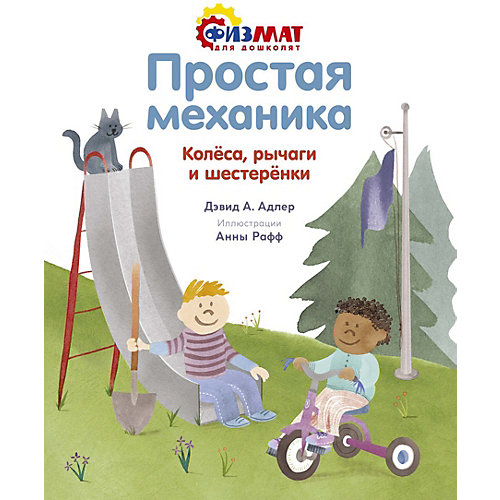 Простая механика: колеса, рычаги и шестеренки, Адлер Д. от Махаон