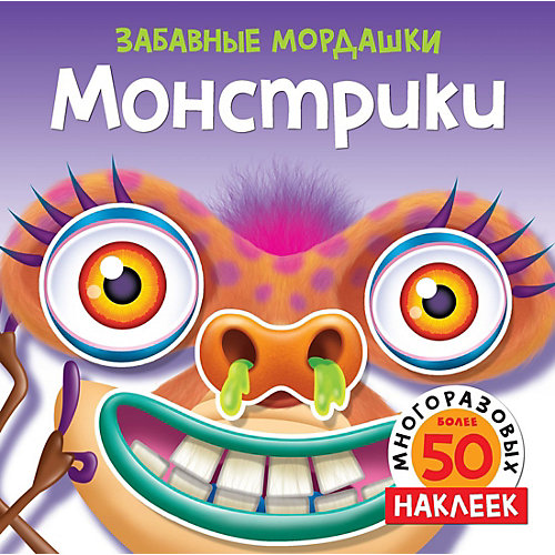 Книга для творчества Монстрики, с наклейками от Махаон