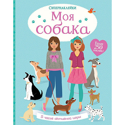 Книга для творчества Моя собака, с наклейками от Махаон