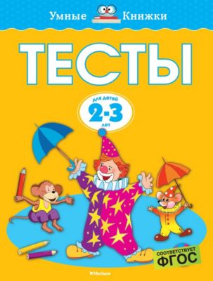 Обучающая книга Тесты: 2-3 года