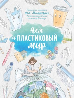 Ася и пластиковый мир, Мицкевич А.