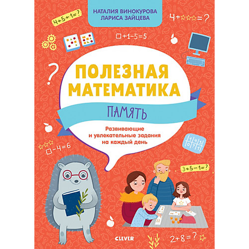 Развивающие и увлекательные задания на каждый день "Полезная математика. Память" от Clever