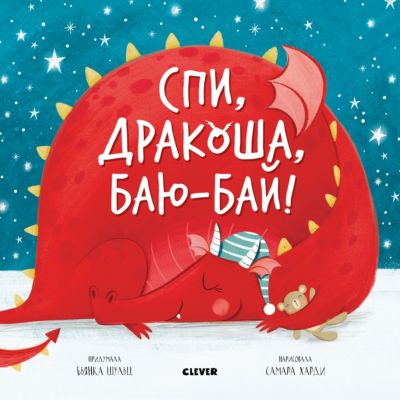 Книжки-картинки "Спи, дракоша, баю-бай!", Шульц Б.