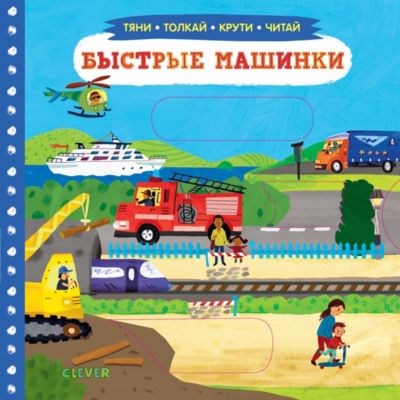 Тяни, толкай, крути, читай "Быстрые машинки"