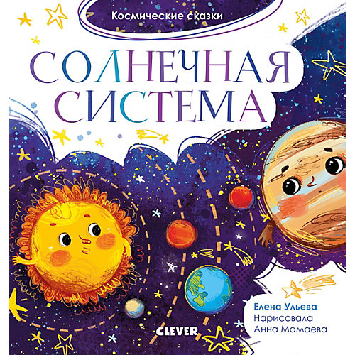 Космические сказки "Солнечная система", Ульева Е. от Clever