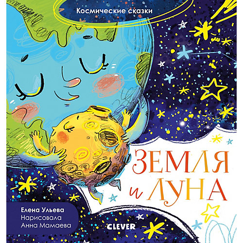 Космические сказки "Земля и луна", Ульева Е. от Clever