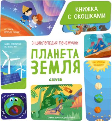 Книжка с окошками "Энциклопедия почемучки. Планета Земля"